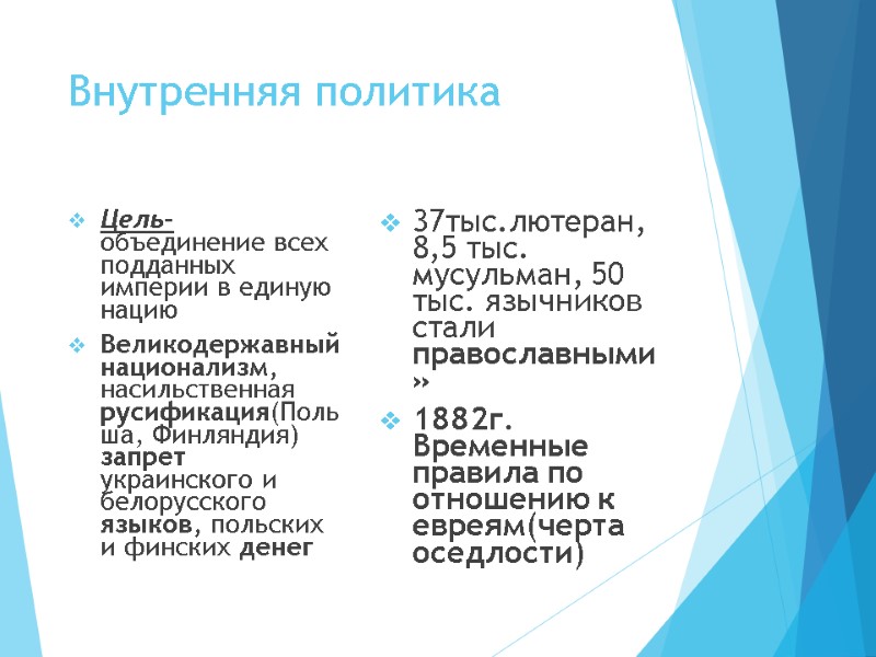 Внутренняя политика Цель- объединение всех подданных империи в единую нацию Великодержавный национализм,  насильственная